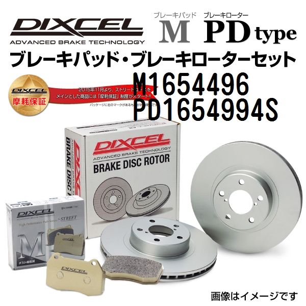 ボルボ XC60 リア DIXCEL ブレーキパッドローターセット Mタイプ M1654496 PD1654994S 送料無料｜hakuraishop