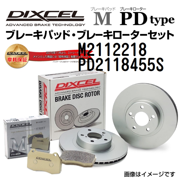 プジョー 3008 フロント DIXCEL ブレーキパッドローターセット Mタイプ M2112218 PD2118455S 送料無料｜hakuraishop