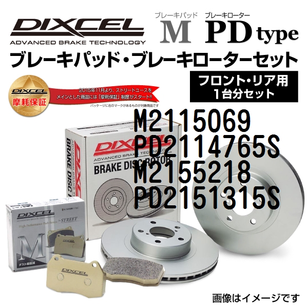 プジョー 508 DIXCEL ブレーキパッドローターセット Mタイプ M2115069 PD2114765S 送料無料｜hakuraishop