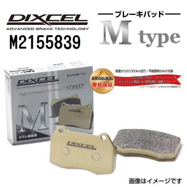 M2155839 DIXCEL ディクセル リア用ブレーキパッド Mタイプ 送料無料