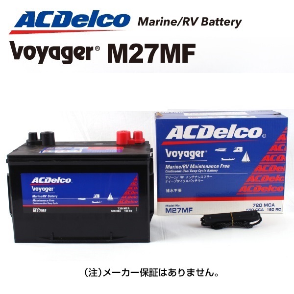 M27MF [数量限定]決算セール ACデルコ ACDELCO ディープサイクルバッテリー Voyager ボイジャー マリン用バッテリー 送料無料