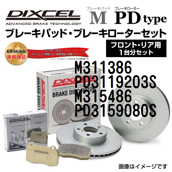 トヨタ クラウンS18 DIXCEL ブレーキパッドローターセット Mタイプ M311386 PD3119203S 送料無料