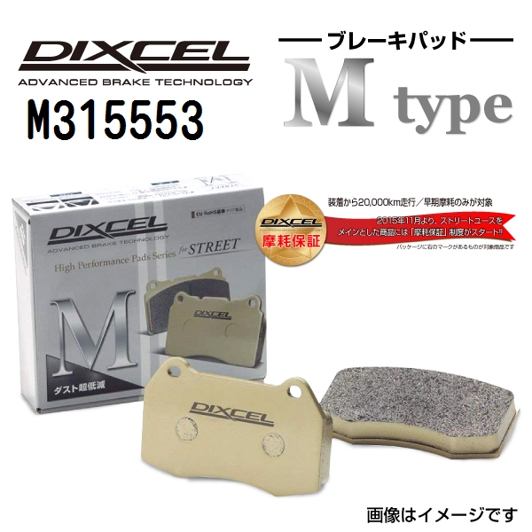 M315553 DIXCEL ディクセル リア用ブレーキパッド Mタイプ 送料無料｜hakuraishop