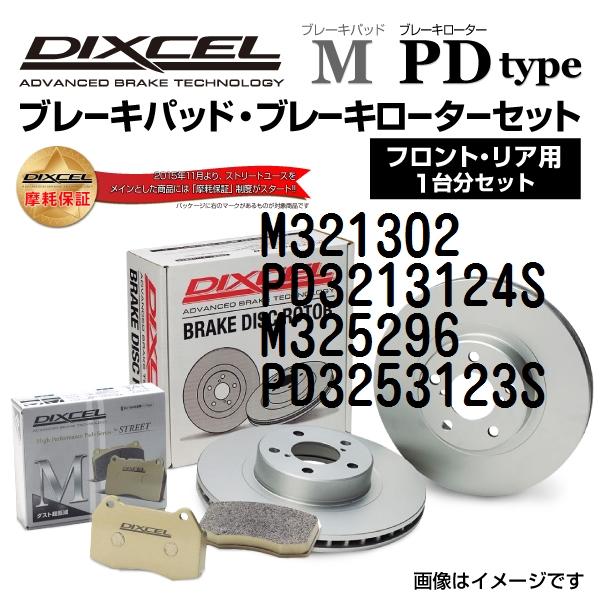 ニッサン ルキノ DIXCEL ブレーキパッドローターセット Mタイプ M321302 PD3213124S 送料無料