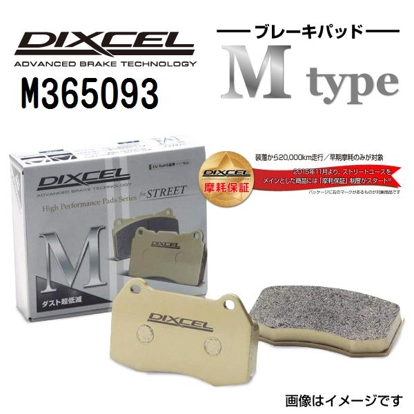 M365093 DIXCEL ディクセル リア用ブレーキパッド Mタイプ 送料無料｜hakuraishop