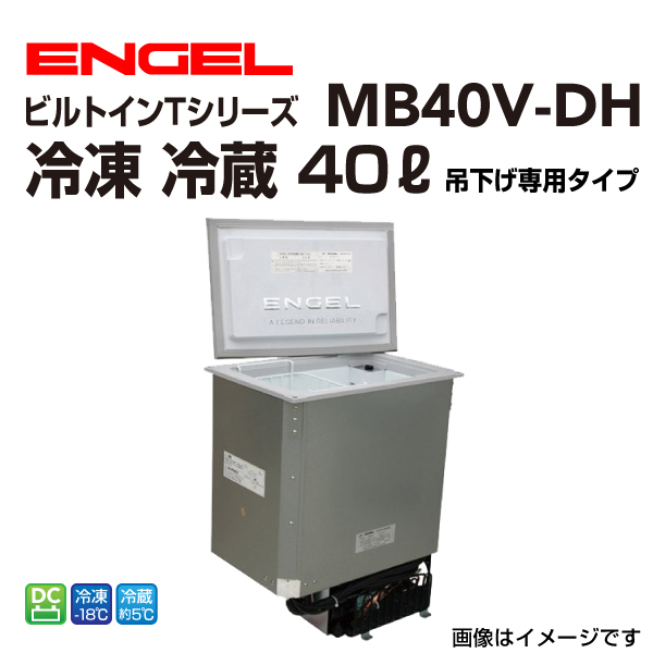 MB40V-DH エンゲル車載用冷蔵庫 DC 冷蔵 ICE 40リットル 吊り下げタイプ 送料無料 : mb40v-dh : ハクライショップ -  通販 - Yahoo!ショッピング