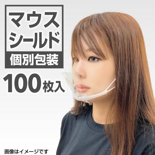 マウスシールド　100個 透明マスク 個別包装 マスクガード  クリアマスク  送料無料 即日発送｜hakuraishop
