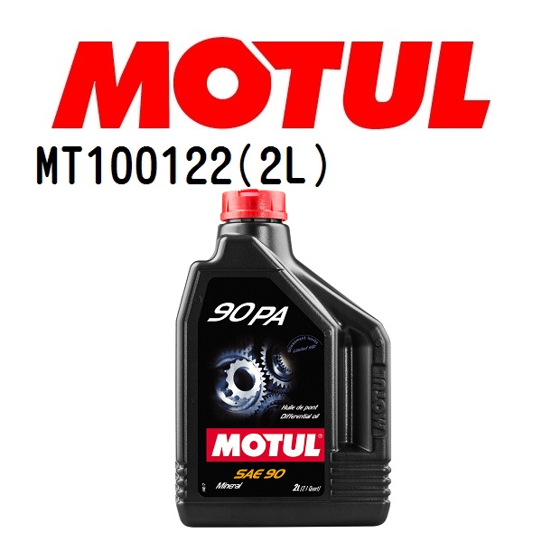 MT100122 MOTUL モチュール 90PA 2L ギアオイル/ATオイル 粘度 90 容量 2L 送料無料｜hakuraishop