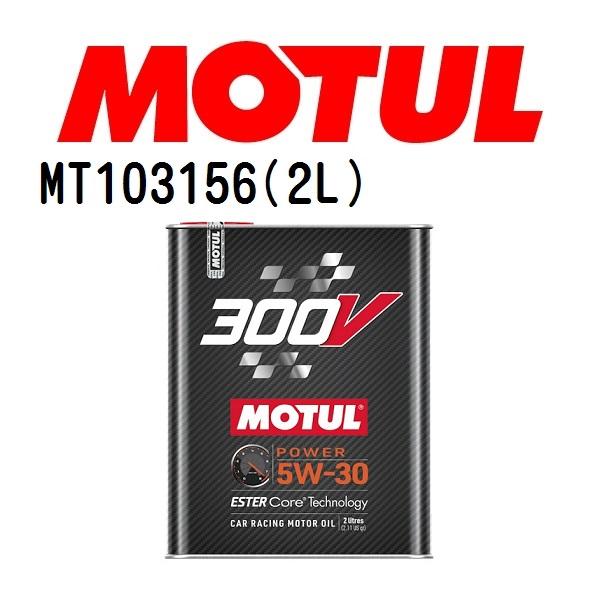 MT103156 MOTUL モチュール 300V パワーレーシング 2L 4輪エンジンオイル 粘度 5W-30 容量 2L 送料無料｜hakuraishop