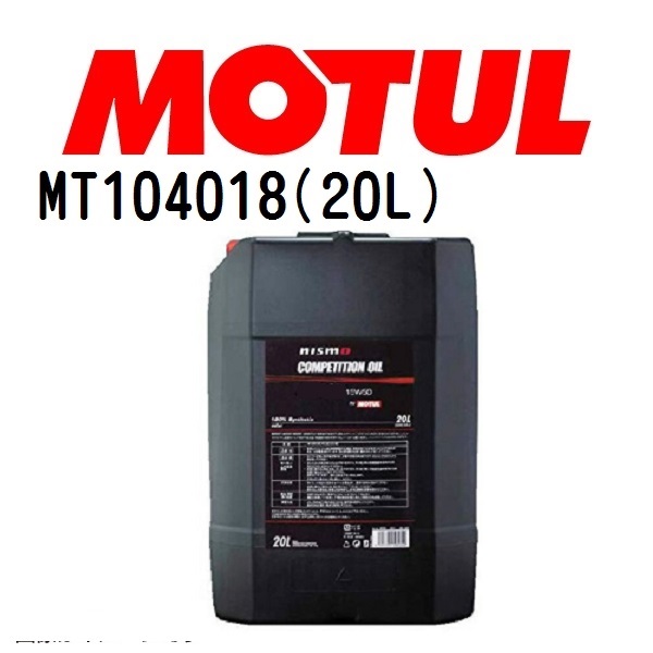 MT104018 MOTUL モチュール ニスモ コンペティションオイル タイプ 2108E 20L 4輪エンジンオイル 粘度 0W-30 容量 20L 送料無料