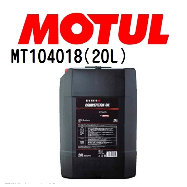 MT104018 MOTUL モチュール ニスモ コンペティションオイル タイプ 2108E 20L 4輪エンジンオイル 0W 30 粘度 0W 30 容量 20L 送料無料 :MT104018 0:ハクライショップ