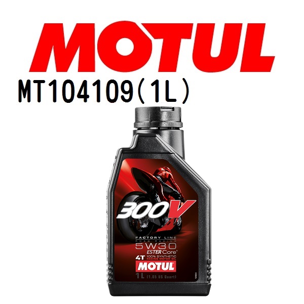 MT104109 MOTUL モチュール 300V FL ROAD RACING 5W30 1L 2輪エンジンオイル 粘度 5W-30 容量 1L 送料無料