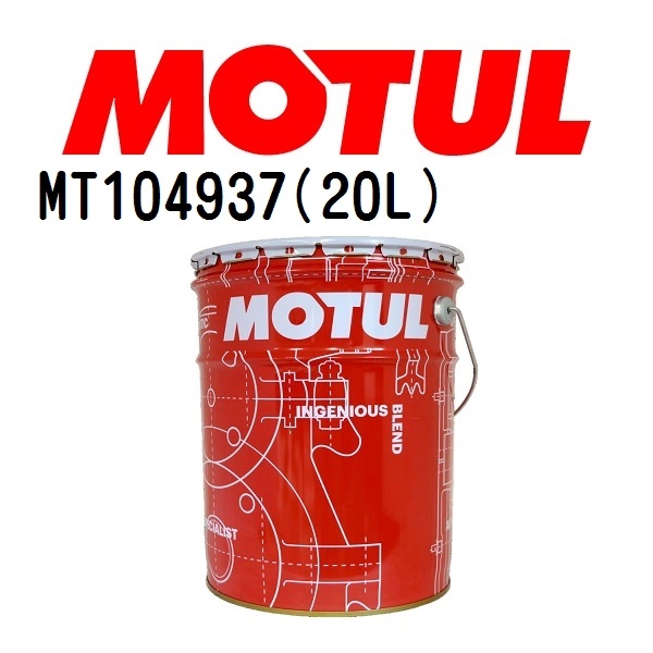 MT104937 MOTUL モチュール HD X 20L ギアオイル/ATオイル 80W 90 粘度 80W 90 容量 20L 送料無料 :MT104937 0:ハクライショップ