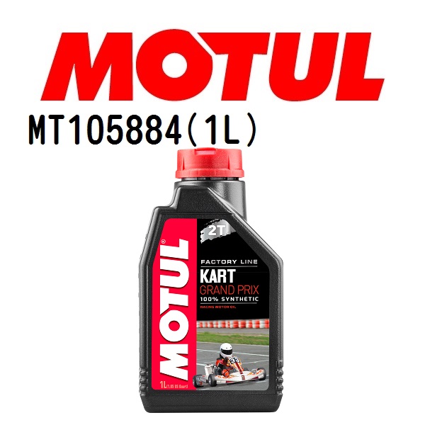 MT105884 MOTUL モチュール カートグランプリ 2T 1L 2ストローク エンジンオイル 粘度 10W-40 容量 1L 送料無料