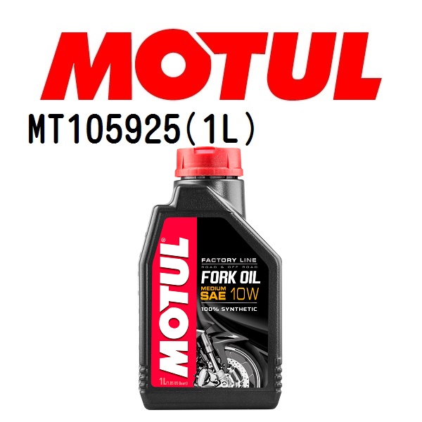 現金特価】 モチュールフォークオイル 10W 1L MOTUL FORK OIL 1