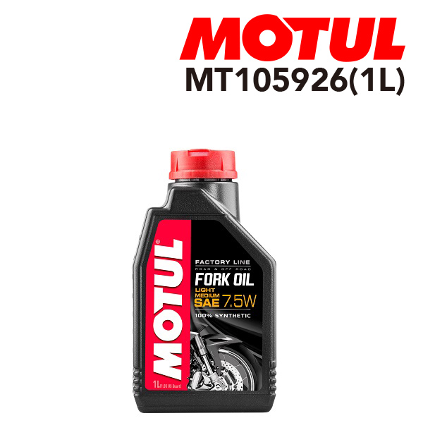 MOTUL ���`���[�� �t�H�[�N�I�C�� FORK OIL FACTORY LINE ���C�g�~�f�B�A�� 1L MT105926 �S�x 7.5W �e�� 1L