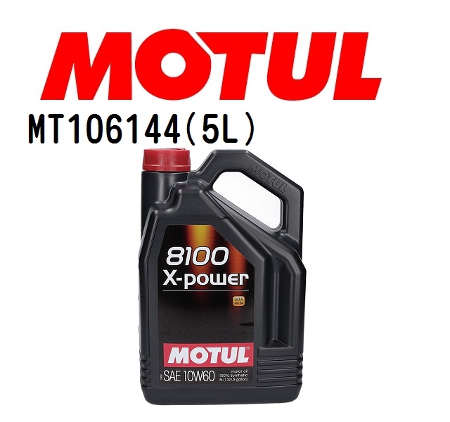 MT106144 BMW 6シリーズE64 MOTUL モチュール 8100 エクスパワー 5L オイル 粘度 10W-60 容量 5L 送料無料