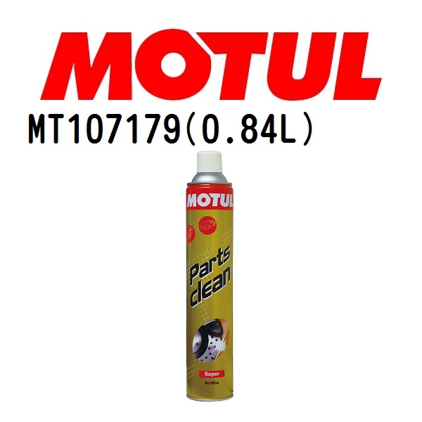 MT107179 MOTUL モチュール パーツ クリーン スーパー メンテナンス 粘度 20W 容量 840mL 送料無料