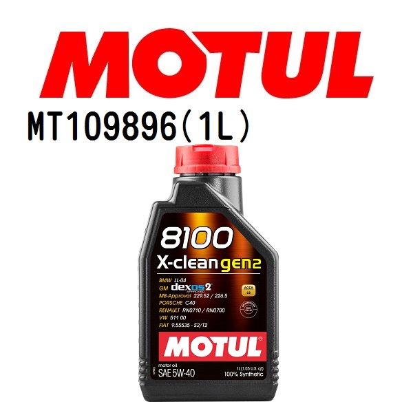 MT109896 MOTUL モチュール 8100 X-clean GEN2 1L 4輪エンジンオイル 粘度 5W-40 容量 1L 送料無料