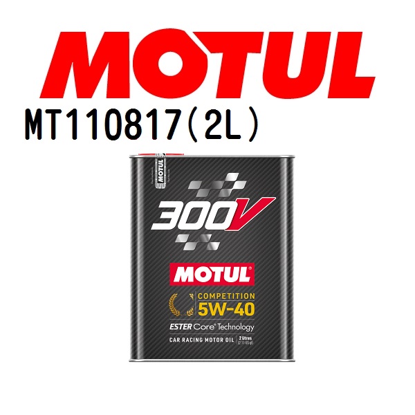MT110817 メルセデスベンツ SLCクラス172 MOTUL モチュール 300V コンペティション 2L オイル  粘度 5W-40 容量 2L 送料無料｜hakuraishop