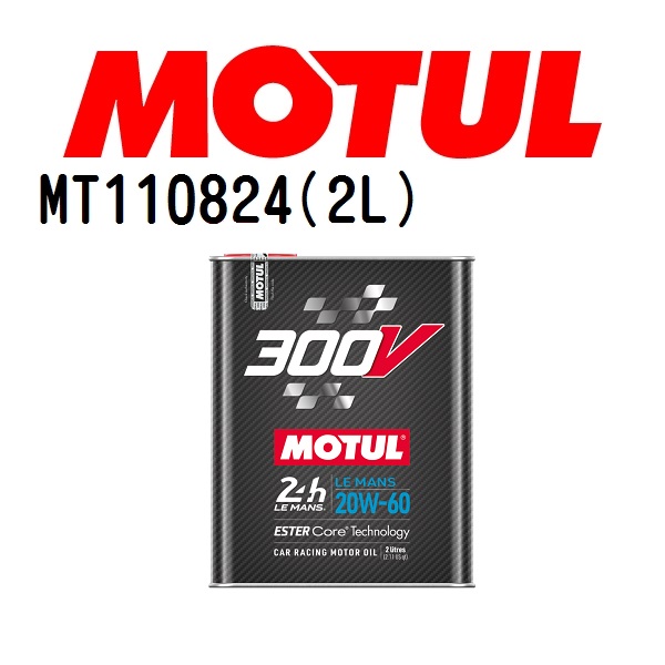 MT110824 MOTUL モチュール 300V ル・マン 2L 4輪エンジンオイル 粘度 20W-60 容量 2L 送料無料｜hakuraishop