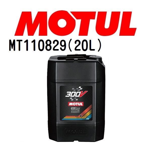 MT110829 MOTUL モチュール 300V ル・マン 20L 4輪エンジンオイル 20W-60 粘度 20W-60 容量 20L 送料無料