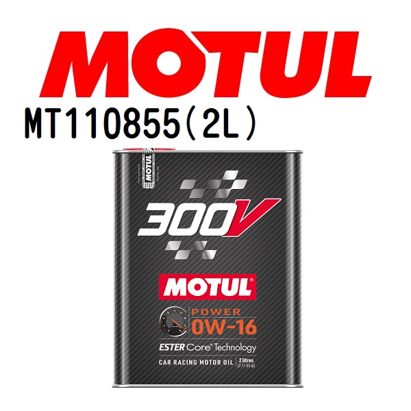 MT110855 ホンダ フリードスパイク MOTUL モチュール 300V POWER 0W-16 2L オイル  粘度 0W-16 容量 2L 送料無料｜hakuraishop