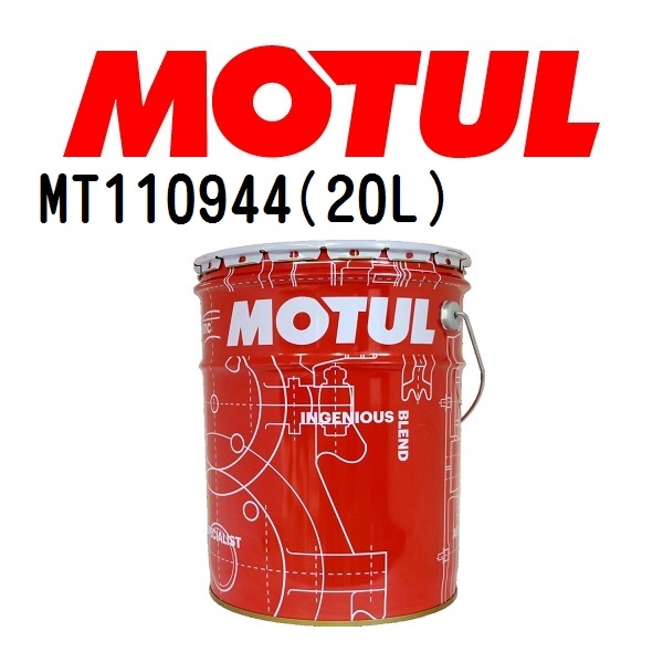 MT110944 MOTUL モチュール Multi ATF 20L ギアオイル/ATオイル 粘度 10W-30 容量 20L 送料無料｜hakuraishop