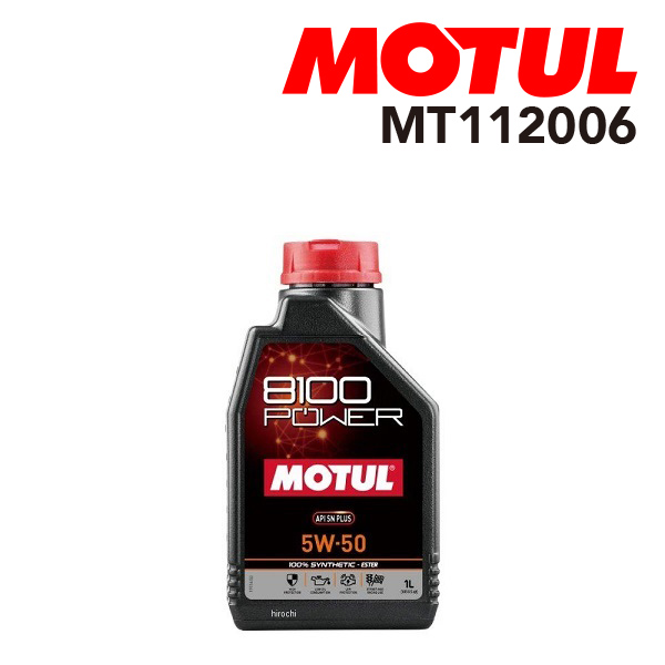 MOTUL モチュール 4輪エンジンオイル 8100 POWER 5W-50 1L