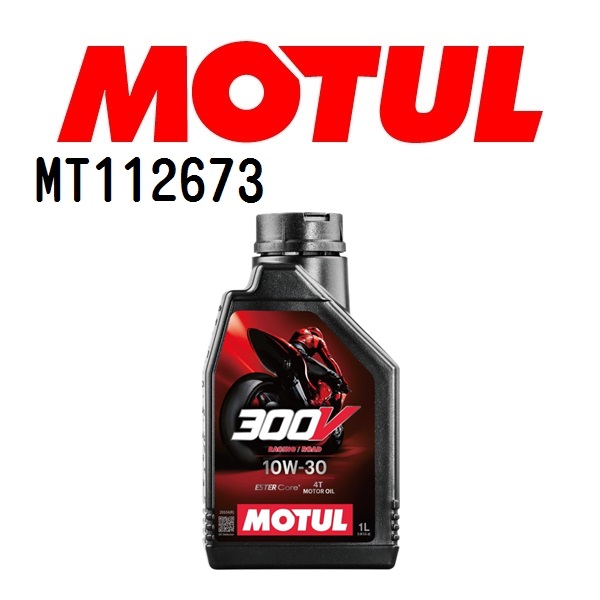 MT112673 MOTUL モチュール 送料無料｜hakuraishop