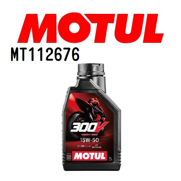 MT112676 MOTUL モチュール 300V ファクトリーラインロードレーシング 2輪エンジンオイル 15W-50 1L 送料無料 :  mt112676--0 : ハクライショップ - 通販 - Yahoo!ショッピング