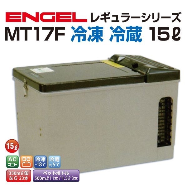 エンゲル車載用冷蔵庫 AC DC 冷凍 冷蔵 15リットル 送料無料