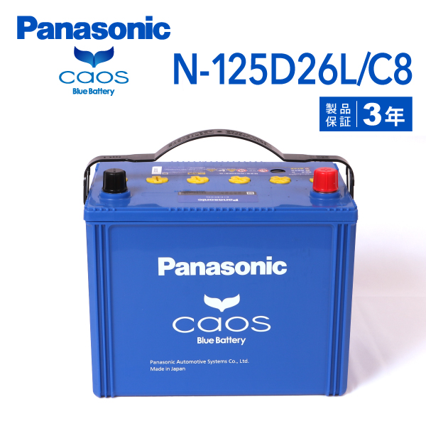 N-125D26L/C8 ニッサン アベニール 4WD 年式(1998/8-2002/8)搭載(80D26L) PANASONIC カオス ブルーバッテリー