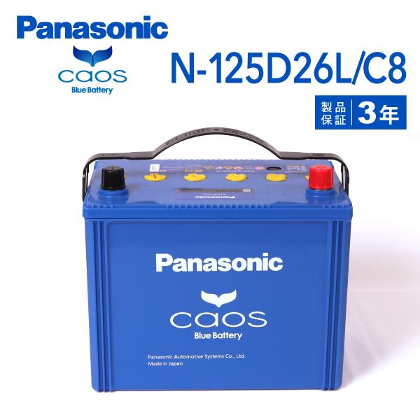 Panasonic N-125D26L/C8 ニッサン セレナ 年式(1999/6-2001/12)搭載(110D26L) PANASONIC カオス ブルーバッテリー 送料無料