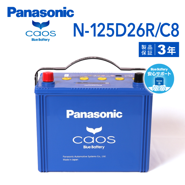 N-125D26R/C8 ニッサン ダットサンピックアップ 年式(1999/6-2002/8)搭載(65D26R) PANASONIC カオス ブルーバッテリー 安心サポート付 送料無料｜hakuraishop