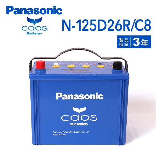 Panasonic N-125D26R/C8 トヨタ ハイエースバン 4WD 充電制御車 年式(2007/8-2020/5)搭載(80D26R) PANASONIC カオス ブルーバッテリー