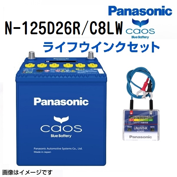 Panasonic N-125D26R/C8 トヨタ ハイエースバン 年式(2007/8-2010/7