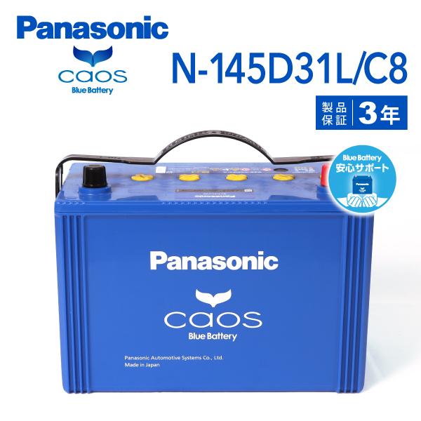 145D31L/C8 パナソニック PANASONIC  ブルー バッテリー カオス 国産車用 安心サポート付き N-145D31L/C8-wp 保証付｜hakuraishop