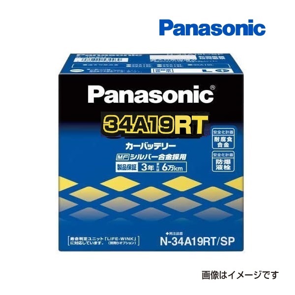 34A19RT/SP パナソニック PANASONIC  カーバッテリー SP 国産車用 N-34A19RT/SP 保証付 送料無料