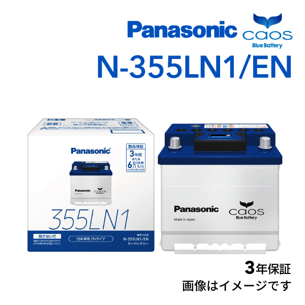 LN1 パナソニック PANASONIC カーバッテリー カオス EN規格 国産車用 N-355LN1/EN 保証付