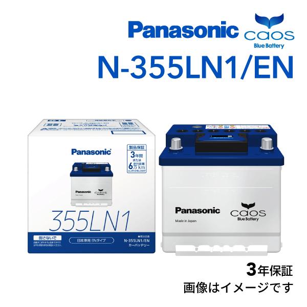 LN1 パナソニック PANASONIC カーバッテリー カオス EN規格 国産車用 N-355LN1/EN 保証付 送料無料｜hakuraishop