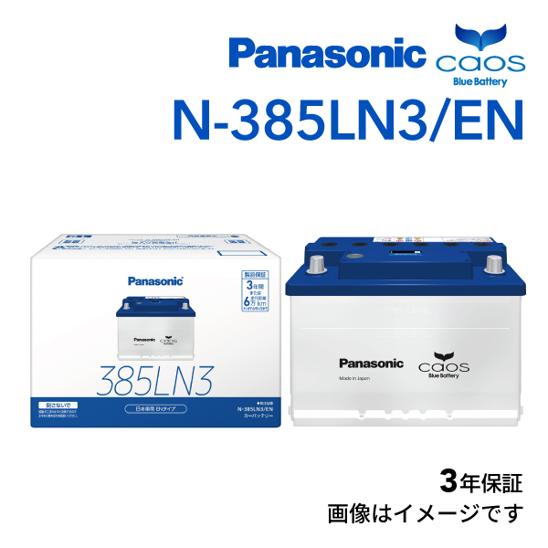 LN3 パナソニック PANASONIC カーバッテリー カオス EN規格 国産車用 N-385LN3/EN 保証付 送料無料