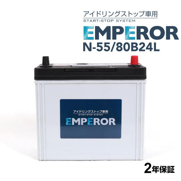 N-55/80B24L 日本車用 アイドリングストップ対応 EMPEROR  バッテリー  保証付｜hakuraishop
