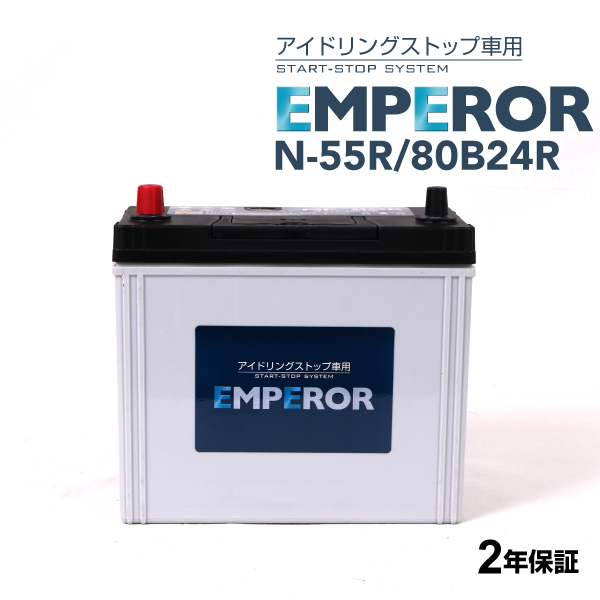 N-55R/80B24R 日本車用 アイドリングストップ対応 EMPEROR  バッテリー  保証付 送料無料｜hakuraishop