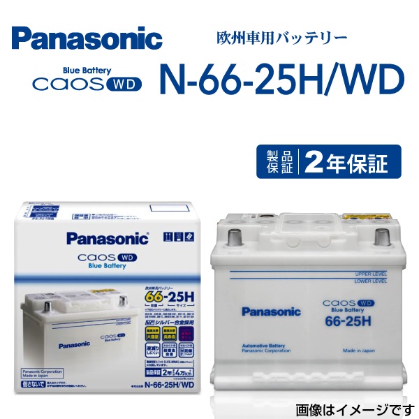 66-25H/WD パナソニック PANASONIC  バッテリー カオス 欧州車用 N-66-25H/WD 保証付 送料無料