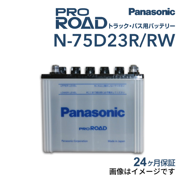 新品 PANASONIC トラック バス用バッテリー N-75D23R/RW トヨタ ハイエースコミューター 2004年8月-2020年5月 送料無料 高品質