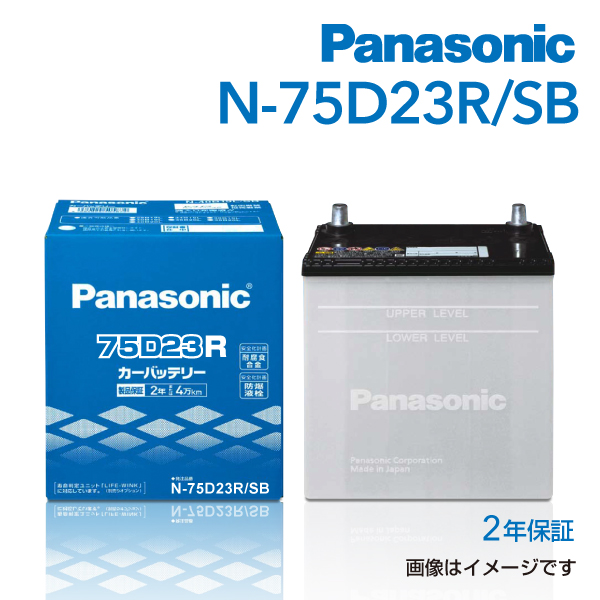 新品 PANASONIC 国産車用バッテリー N-75D23R/SB 寒冷地仕様 ニッサン アトラス[F2] 1999年6月-2003年8月 高品質｜hakuraishop