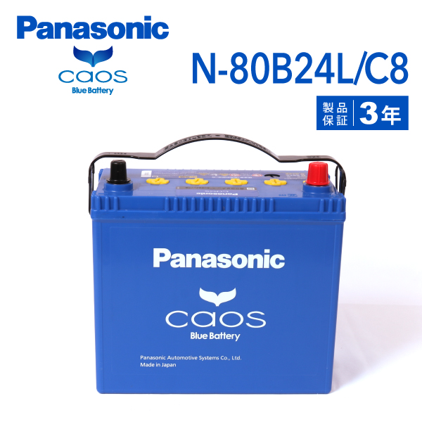 80B24L パナソニック PANASONIC ブルー バッテリー カオス 国産車用 N-80B24L/C8 保証付 送料無料