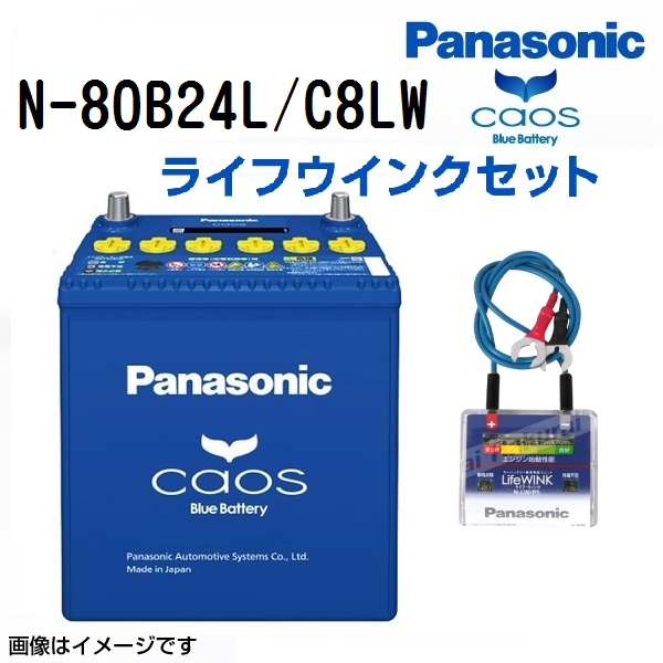 80B24L パナソニック PANASONIC  ブルー バッテリー カオス 国産車用 ライフウィンク(N-LW/P5)セット N-80B24L/C8LW 保証付