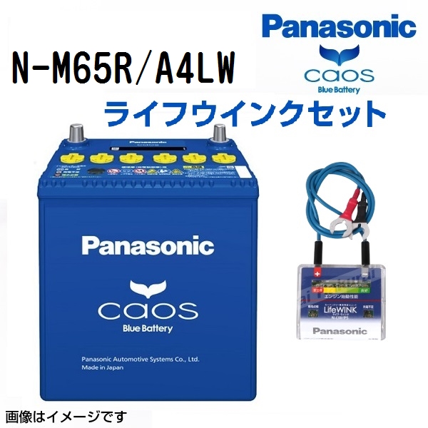 M65R パナソニック PANASONIC  アイドリングストップ車用バッテリー カオス 国産車用 ライフウィンク(N-LW/P5)セット N-M65R/A4LW 保証付